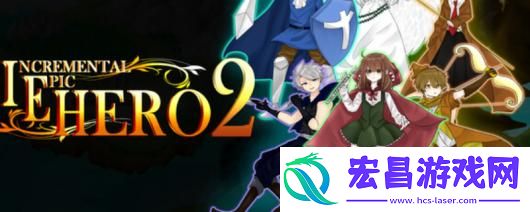 增量史诗英雄2游戏下载网址介绍