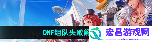 dnf手游组队失败解决技巧