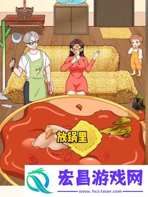 我是显眼包铁锅炖通关攻略