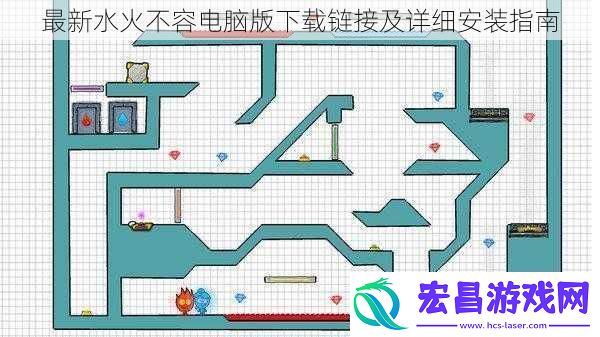 最新水火不容电脑版下载链接及详细安装指南