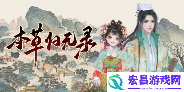 本草归元录游戏特色内容介绍