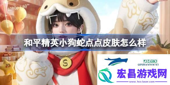 和平精英小狗蛇点点皮肤价格