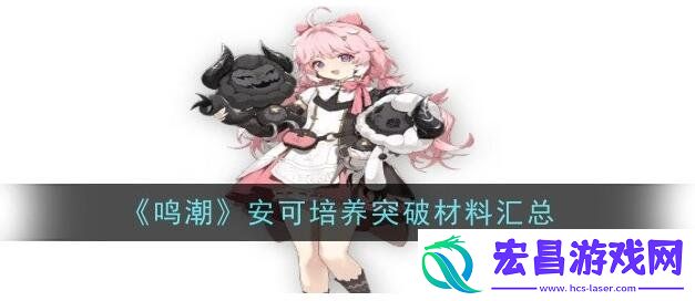 安可突破材料介绍