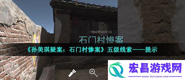 孙美琪疑案石门村惨案五级线索提示在哪