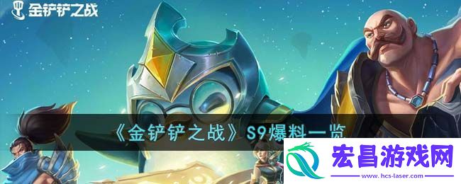 金铲铲之战S9爆料一览