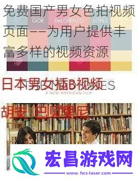 免费国产男女色拍视频页面——为用户提供丰富多样的视频资源