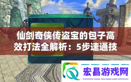 仙剑奇侠传盗宝的包子高效打法全解析