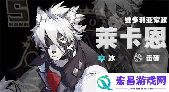 莱卡恩驱动搭配攻略