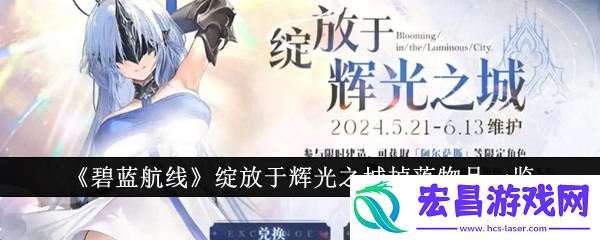 碧蓝航线绽放于辉光之城掉落物品一览