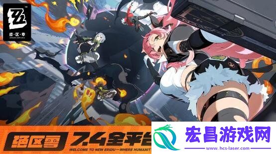 绝区零7月4日正式公测