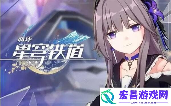 崩坏星穹铁道有效可用兑换码大全
