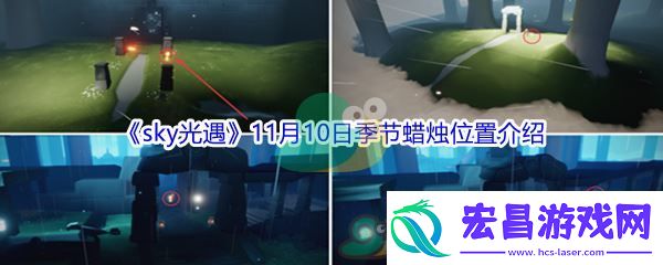 2021sky光遇11月10日季节蜡烛位置介绍