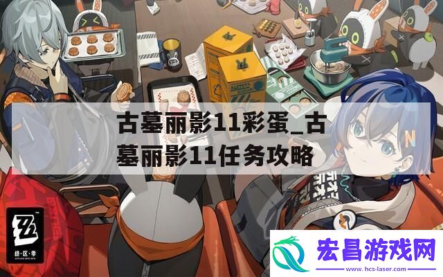 古墓丽影11彩蛋