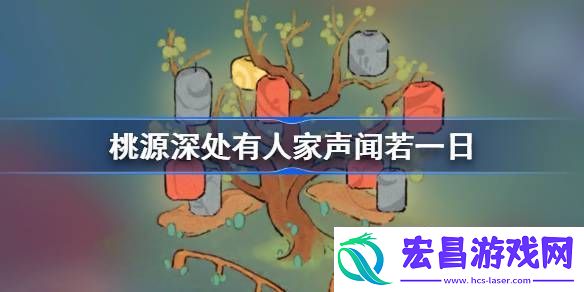桃源深处有人家声闻若一日怎么过桃源深处有人家声闻若一日攻略