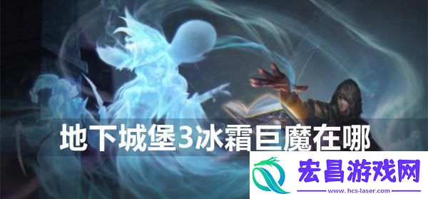 地下城堡3冰霜巨魔在哪