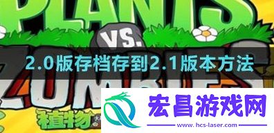 2.0版本存档存到2.1版本方法一览