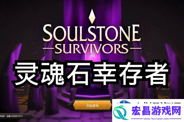灵魂石幸存者怎么解锁6人物