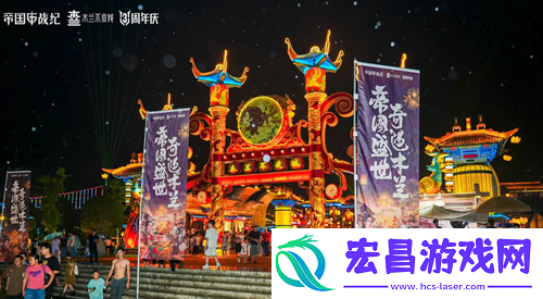 帝国战纪周年庆首曝！顶级文旅沉浸联动