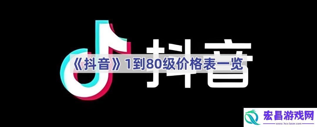 80级需要刷多少钱-抖音1到80级价格表分享