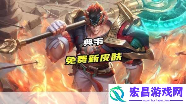 王者荣耀东岳泰山典韦皮肤获取全攻略