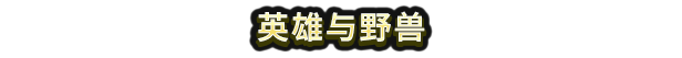 超级幻想王国游戏特色内容介绍