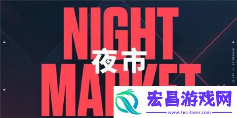 无畏契约夜市上架时间介绍