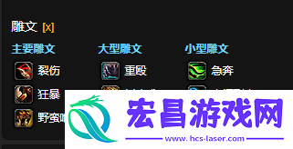 wow魔兽世界CTM怀旧服熊T雕文选择
