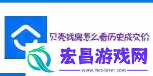 贝壳找房历史成交价查看方法