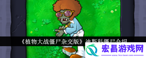 杂交版舞者僵尸属性详解