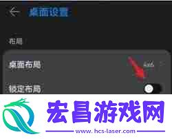 桌面布局已锁定解锁方法荣耀