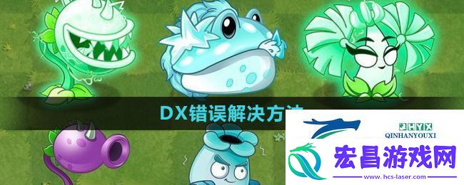 植物大战僵尸杂交版2.1版本DX错误解决方法