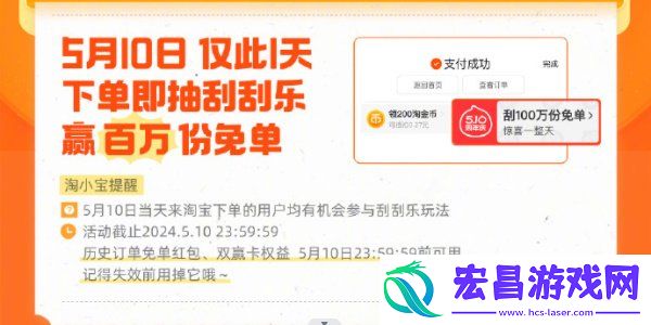 淘宝510周年庆刮刮乐免单活动介绍