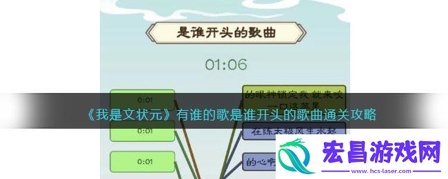 我是文状元有谁的歌是谁开头的歌曲通关攻略