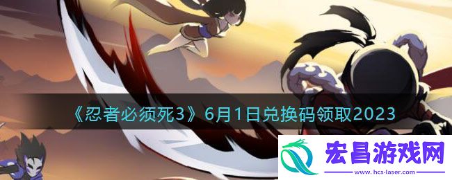 忍者必须死36月1日兑换码领取2023
