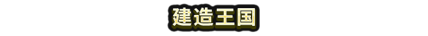 超级幻想王国游戏特色内容介绍
