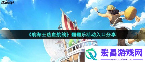 航海王热血航线翻翻乐在哪