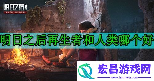 再生者和人类的优缺点对比-0氪推荐