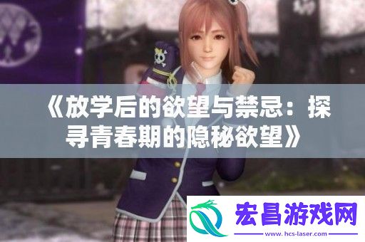 放学后的欲望与禁忌