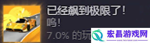 米塔加速飙到极限成就攻略分享