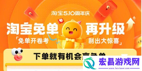 淘宝510周年庆刮刮乐免单活动介绍