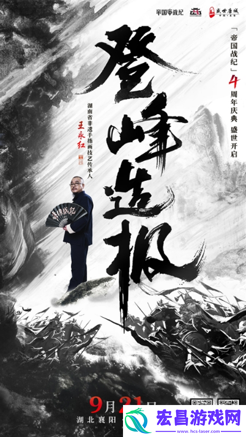 帝国战纪周年庆首曝！顶级文旅沉浸联动