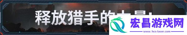 钢铁猎手游戏特色内容介绍