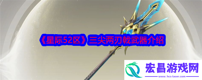 三尖两刃戟武器介绍