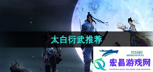 天涯明月刀太白衍武推荐