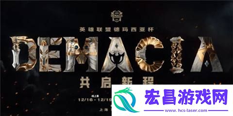 lol德玛西亚杯赛程时间表一览