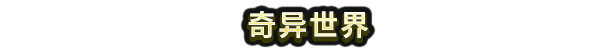 超级幻想王国游戏特色内容介绍