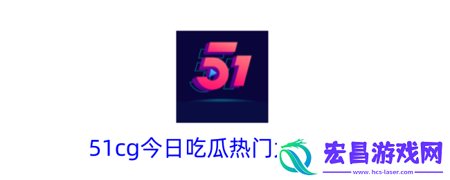51cg今日吃瓜官网入口分享