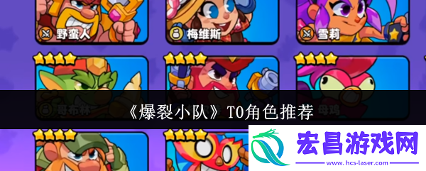 角色强度排名及推荐