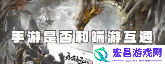 手游端游账号信息互通吗