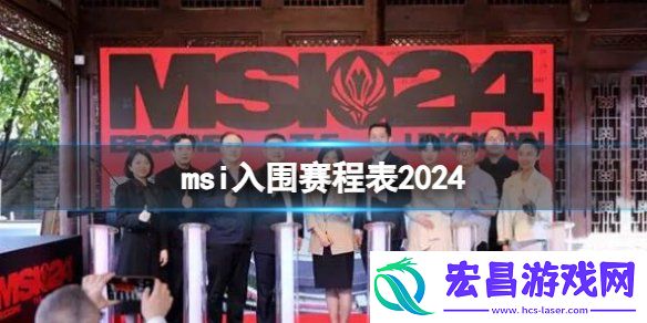2024英雄联盟季中冠军赛赛程一览